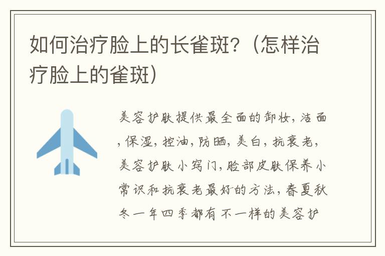 如何治疗脸上的长雀斑?（怎样治疗脸上的雀斑）