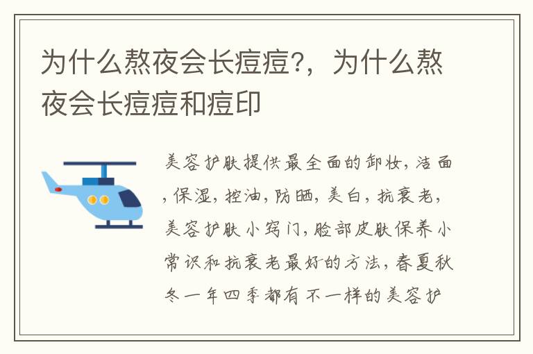 为什么熬夜会长痘痘?，为什么熬夜会长痘痘和痘印