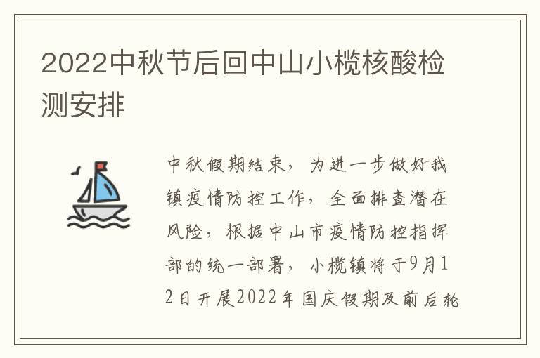 2022中秋节后回中山小榄核酸检测安排