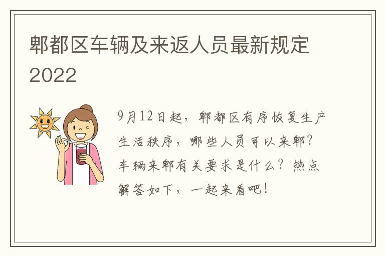 郫都区车辆及来返人员最新规定2022