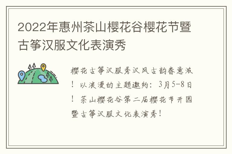 2022年惠州茶山樱花谷樱花节暨古筝汉服文化表演秀