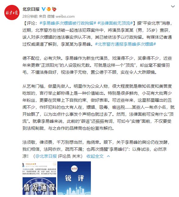 北京日报评李易峰嫖娼被行政拘留：法律面前无顶流