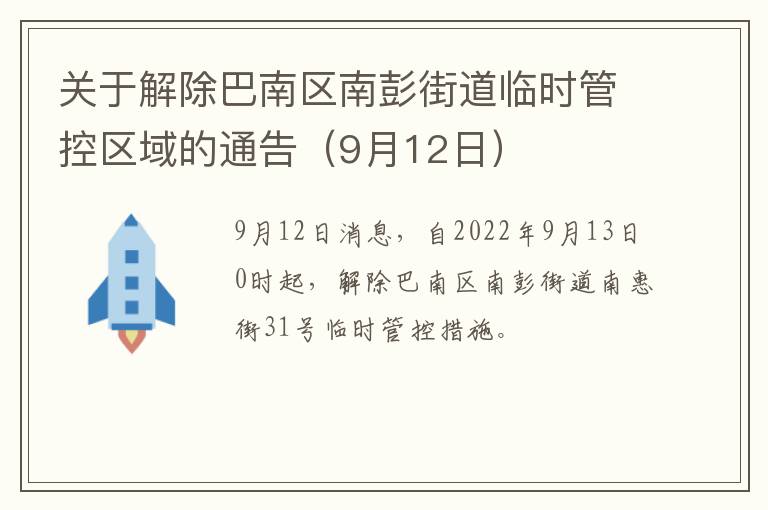 关于解除巴南区南彭街道临时管控区域的通告（9月12日）