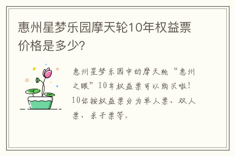 惠州星梦乐园摩天轮10年权益票价格是多少？