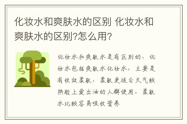 化妆水和爽肤水的区别 化妆水和爽肤水的区别?怎么用?