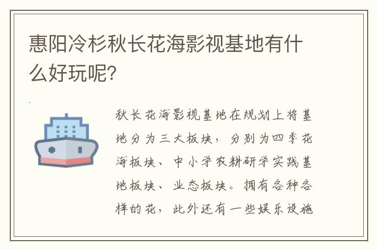 惠阳冷杉秋长花海影视基地有什么好玩呢？