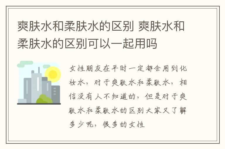 爽肤水和柔肤水的区别 爽肤水和柔肤水的区别可以一起用吗