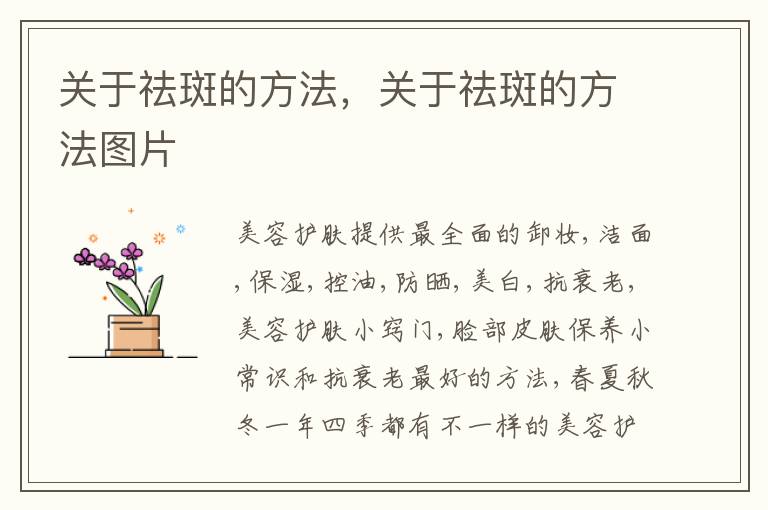 关于祛斑的方法，关于祛斑的方法图片