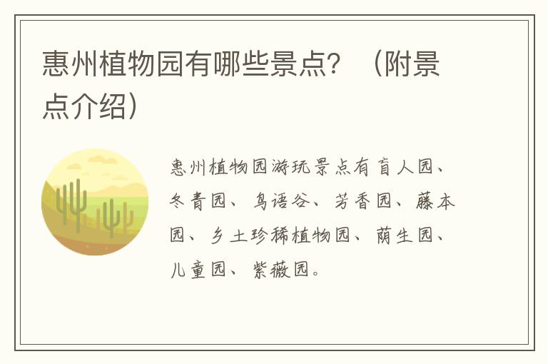 惠州植物园有哪些景点？（附景点介绍）