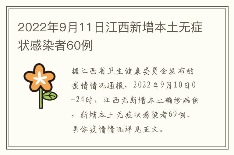 2022年9月11日江西新增本土无症状感染者60例