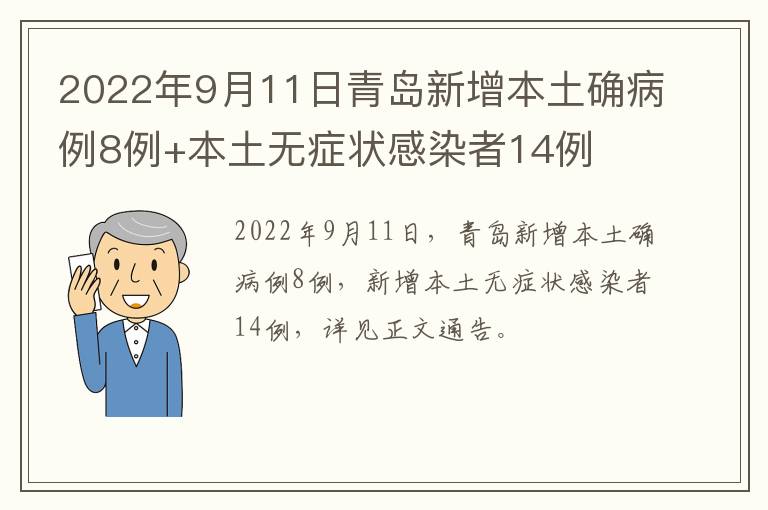 2022年9月11日青岛新增本土确病例8例+本土无症状感染者14例