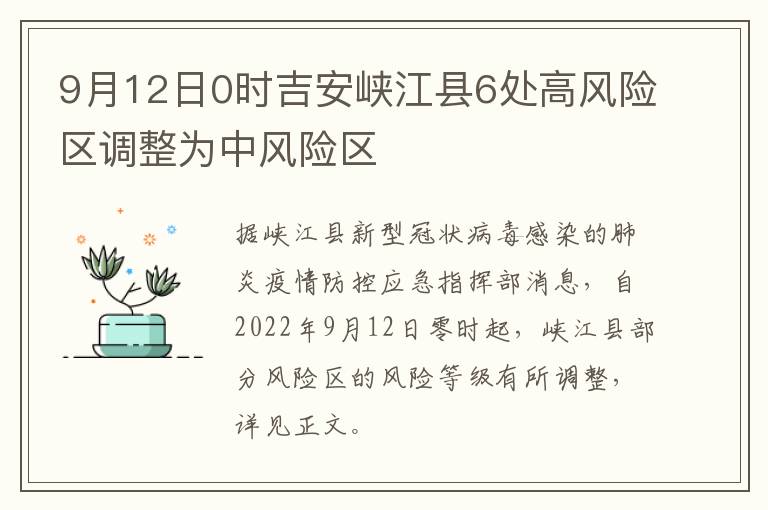 9月12日0时吉安峡江县6处高风险区调整为中风险区