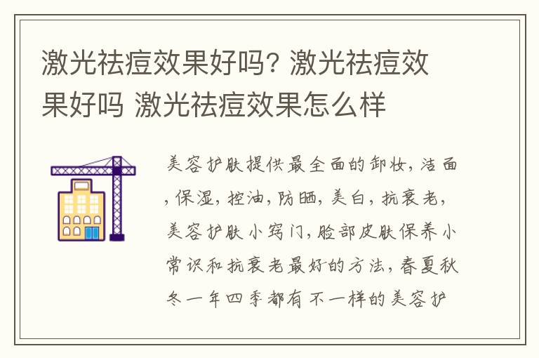 激光祛痘效果好吗? 激光祛痘效果好吗 激光祛痘效果怎么样