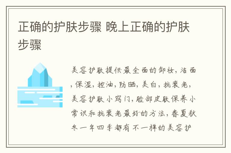 正确的护肤步骤 晚上正确的护肤步骤