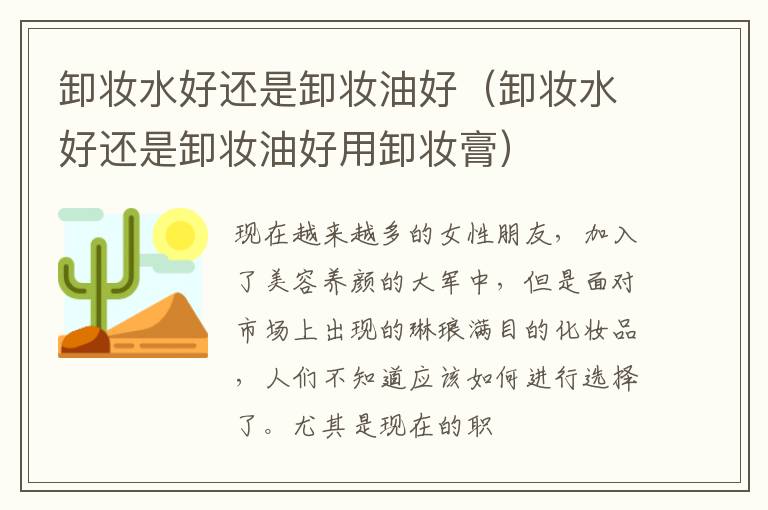 卸妆水好还是卸妆油好（卸妆水好还是卸妆油好用卸妆膏）