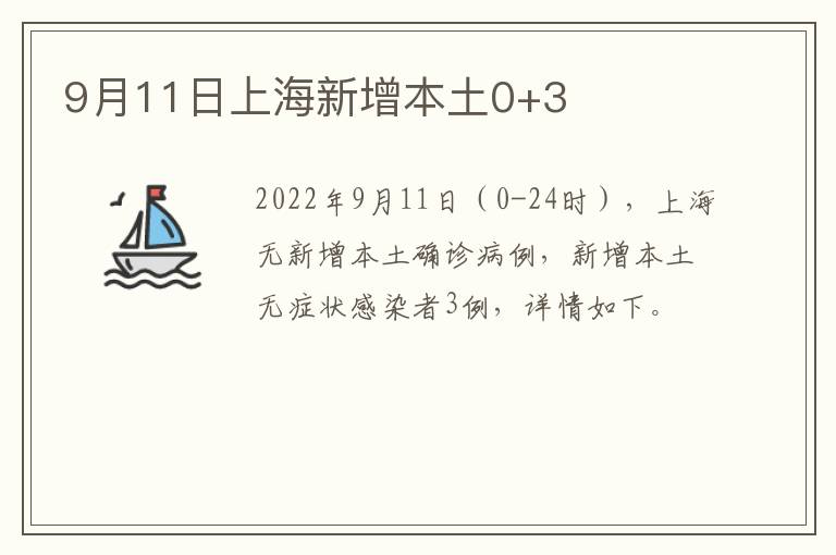 9月11日上海新增本土0+3