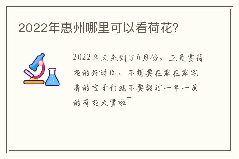 2022年惠州哪里可以看荷花？