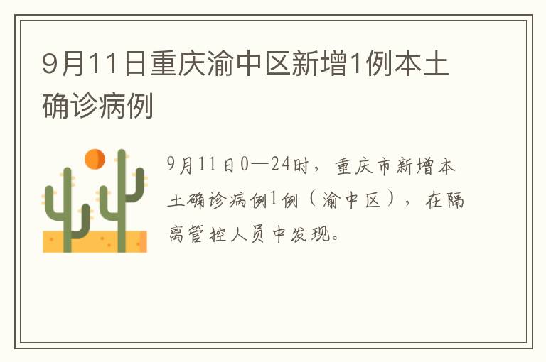 9月11日重庆渝中区新增1例本土确诊病例