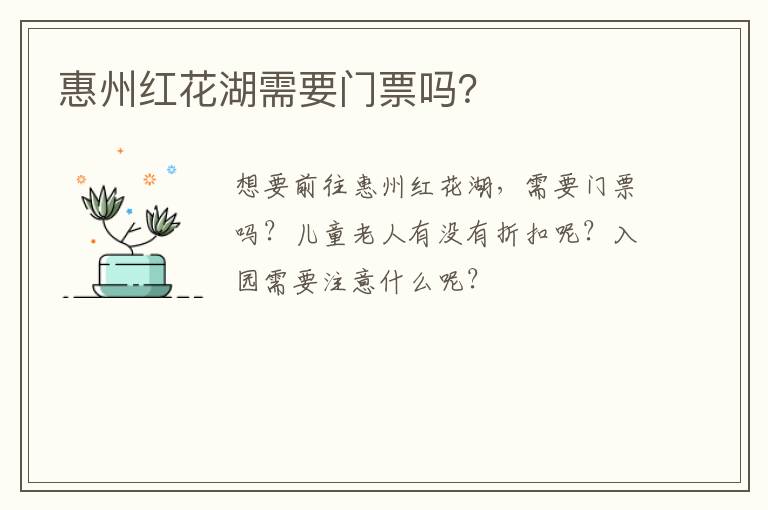 惠州红花湖需要门票吗？