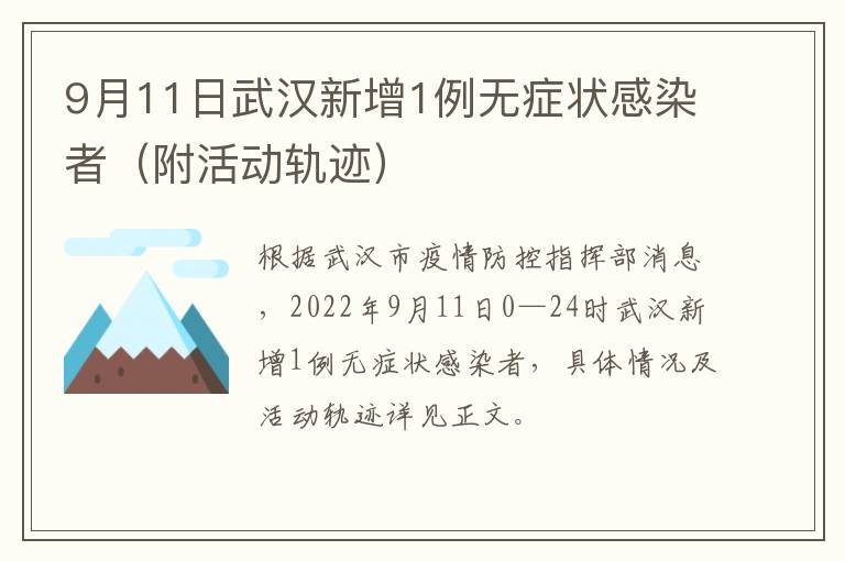 9月11日武汉新增1例无症状感染者（附活动轨迹）