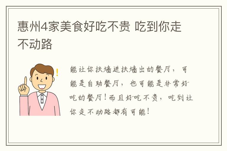 惠州4家美食好吃不贵 吃到你走不动路