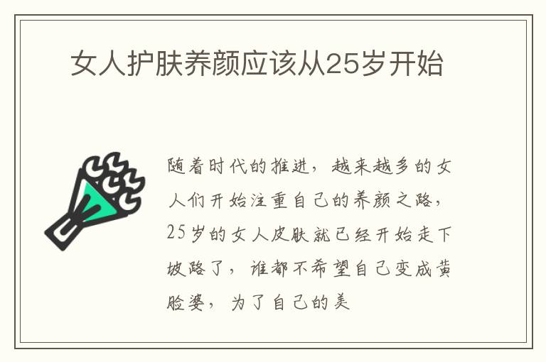 ​女人护肤养颜应该从25岁开始