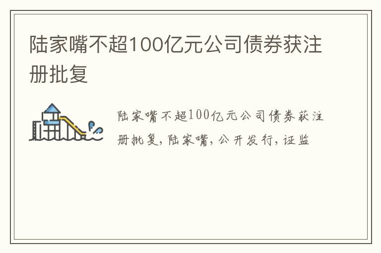 陆家嘴不超100亿元公司债券获注册批复