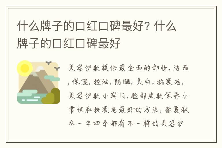 什么牌子的口红口碑最好? 什么牌子的口红口碑最好