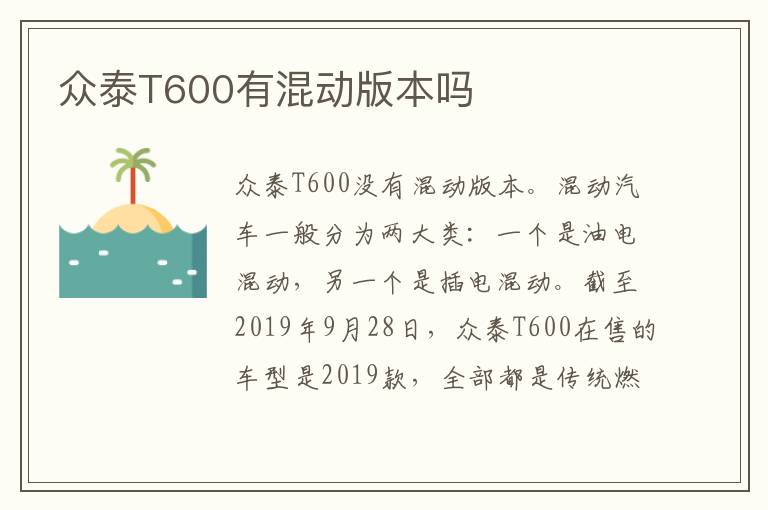 众泰T600有混动版本吗