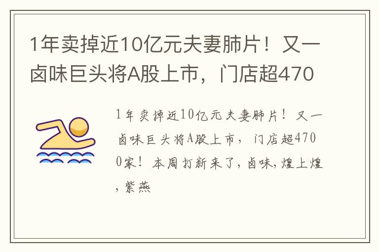 1年卖掉近10亿元夫妻肺片！又一卤味巨头将A股上市，门店超4700家！本周打新来了