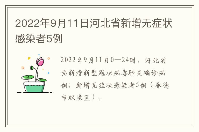 2022年9月11日河北省新增无症状感染者5例