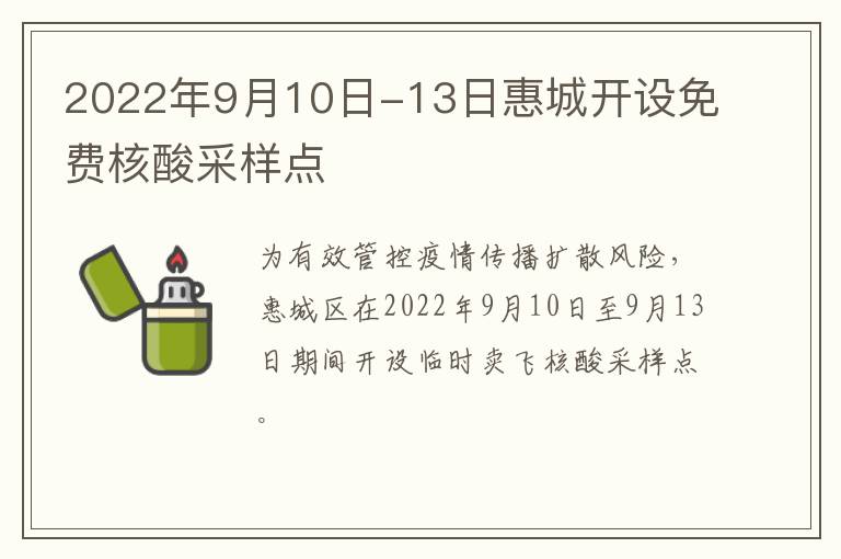 2022年9月10日-13日惠城开设免费核酸采样点