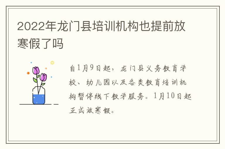 2022年龙门县培训机构也提前放寒假了吗