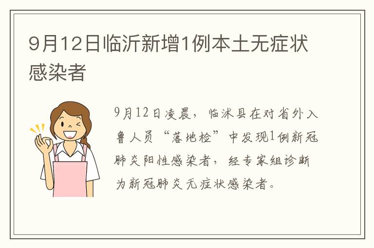 9月12日临沂新增1例本土无症状感染者