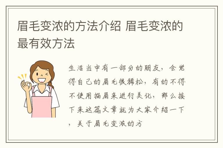 眉毛变浓的方法介绍 眉毛变浓的最有效方法