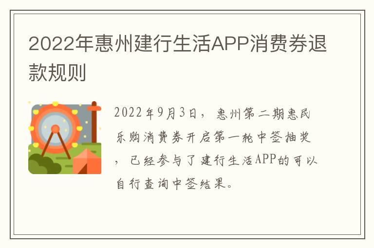 2022年惠州建行生活APP消费券退款规则