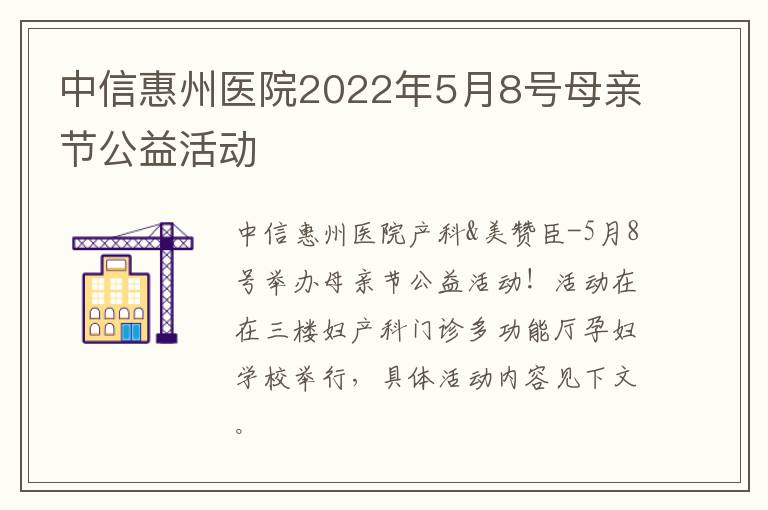 中信惠州医院2022年5月8号母亲节公益活动