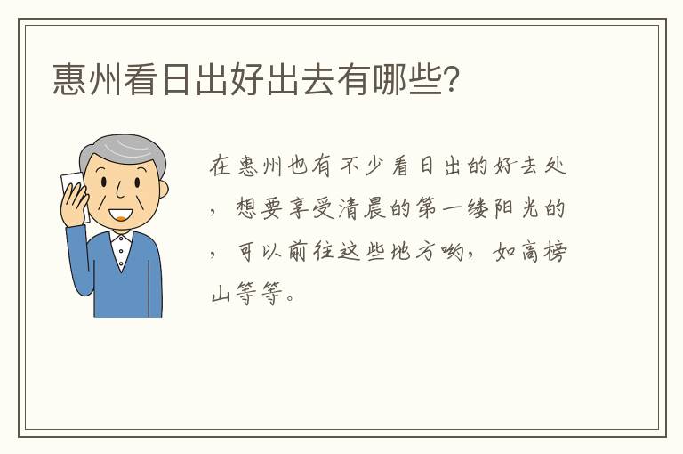 惠州看日出好出去有哪些？