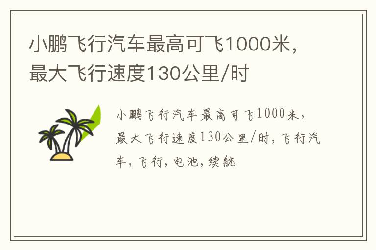 小鹏飞行汽车最高可飞1000米，最大飞行速度130公里/时