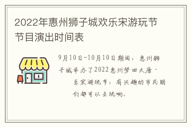 2022年惠州狮子城欢乐宋游玩节节目演出时间表