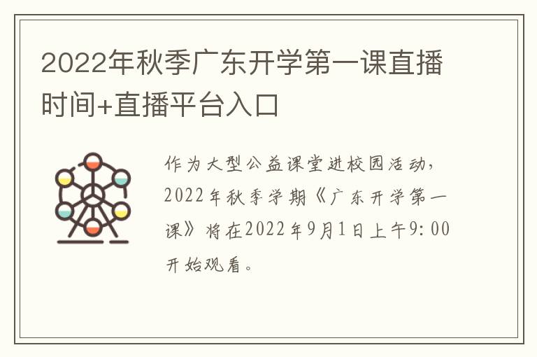 2022年秋季广东开学第一课直播时间+直播平台入口