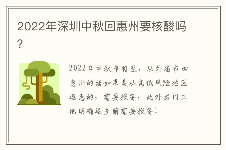 2022年深圳中秋回惠州要核酸吗？