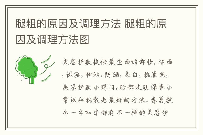 腿粗的原因及调理方法 腿粗的原因及调理方法图