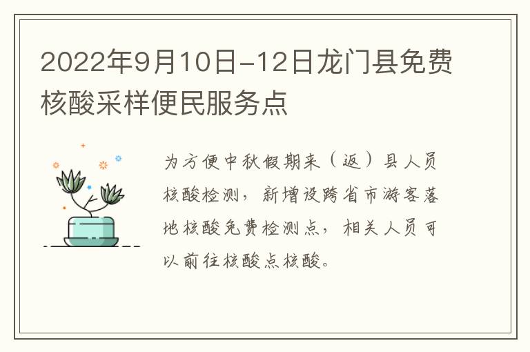 2022年9月10日-12日龙门县免费核酸采样便民服务点