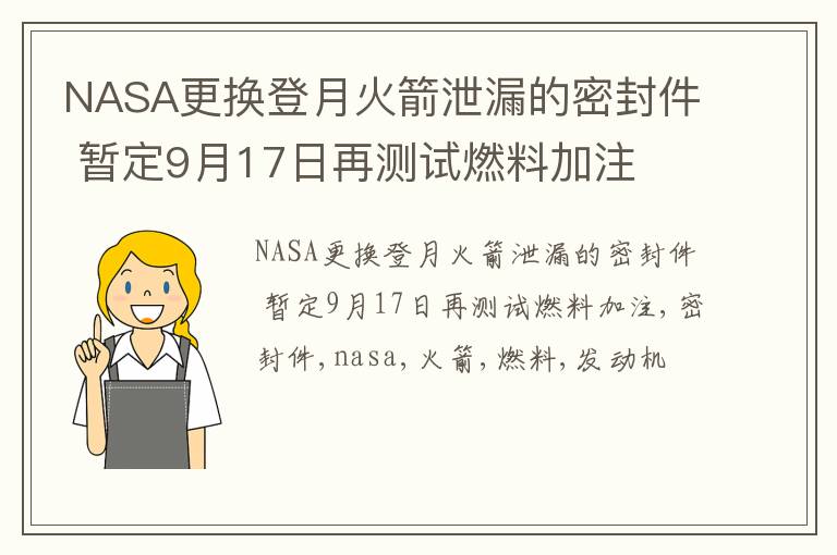 NASA更换登月火箭泄漏的密封件 暂定9月17日再测试燃料加注