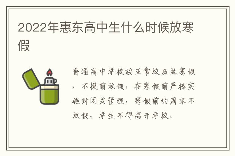 2022年惠东高中生什么时候放寒假