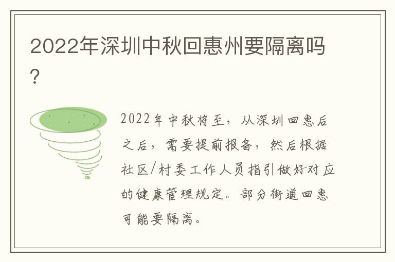 2022年深圳中秋回惠州要隔离吗？