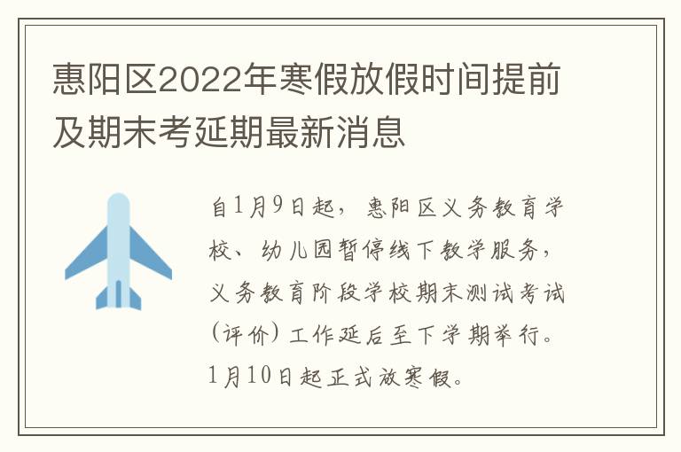 惠阳区2022年寒假放假时间提前及期末考延期最新消息