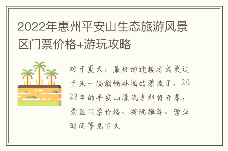 2022年惠州平安山生态旅游风景区门票价格+游玩攻略