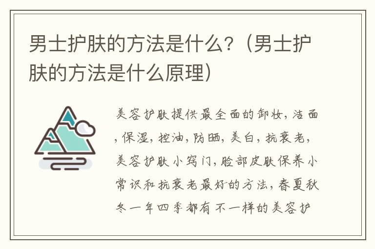 男士护肤的方法是什么?（男士护肤的方法是什么原理）